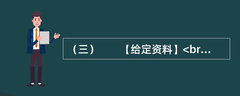 （三）　　【给定资料】<br />　　不可否认，随着社会的不断进步，中国消费者自我保护意识不断增强，维权成效不断显现。据全国各级消协组织最新统计显示，2011年，我国各级消协共受理消费者投