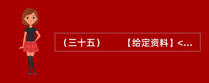（三十五）　　【给定资料】<br />　　对于经常上网的人来说，“人肉搜索”这个词并不陌生。“如果你爱一个人，你就‘人肉搜索'他，你很快会知道他的一切；如果你恨一个人，你就‘人肉