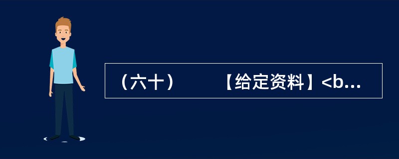 （六十）　　【给定资料】<br />　　2012年8月1日，家住桂林的老人周月英失踪。随后，周老太的四个儿子找来四辆车，贴上周老太的照片和寻人启事，在桂林的大街小巷寻找。10月19日，央视