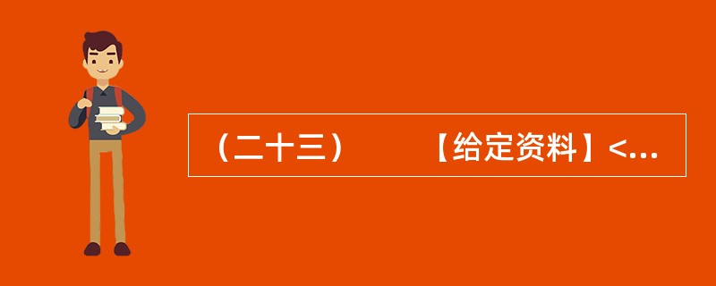（二十三）　　【给定资料】<br />　　1．2009年4月23日，温家宝总理来到商务印书馆和国家图书馆，与编辑和读者交流读书心得，号召全民读书。2009年5月13日，习近平副主席在中央党