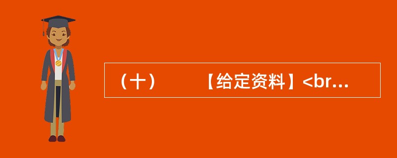 （十）　　【给定资料】<br />　　某市居民对几年前的一场暴雨记忆犹新。那天是周六，市民们如往常的周末一样逛街、聚会、休闲。张艺谋大片《十面埋伏》的首映式正在这天举行，大批倒票的“黄牛”