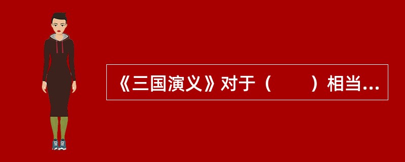 《三国演义》对于（　　）相当于《水浒传》对于（　　）