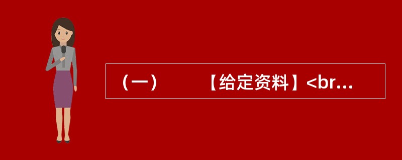 （一）　　【给定资料】<br />　　随着改革不断深化，利益结构深刻调整，很多人因外界的压力和内心的欲望而往往表现出一种焦虑不安、浮躁不定、紧张不已的情绪。有专家认为，社会公众焦虑心态的产