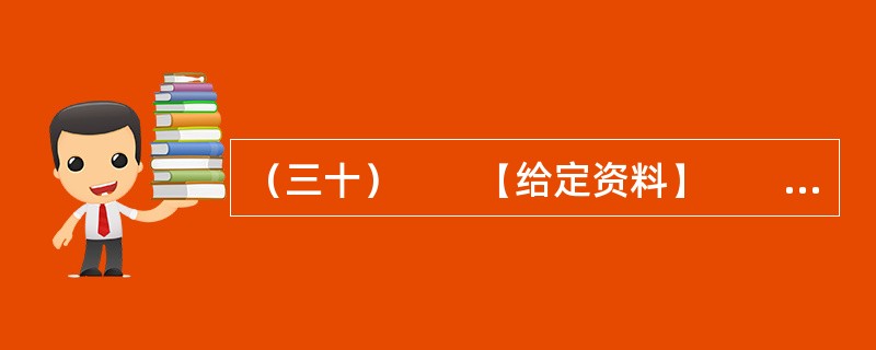 （三十）　　【给定资料】　　全球海洋面积大约3.6亿平方公里，占地球总面积的71%。一般认为海洋资源包括旅游、可再生能源、油气、渔业、港口和海水六大类。根据国务院2003年5月9日颁布的《全国海洋经济