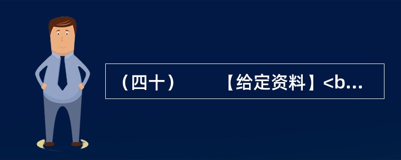 （四十）　　【给定资料】<br />　　对口支援，是在中国政治环境中萌芽、发展和不断完善的一项具有中国特色的政策模式。1960年3月20日《山西日报》发表了以《厂厂包社对口支援——论工业支