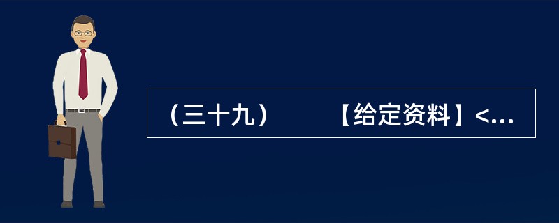 （三十九）　　【给定资料】<br />　　1．贫困问题一直困扰着人类。有经济学家认为，贫困首先是指物质生活贫困，即一个人或一个家庭的物质生活水平达不到一种社会可以接受的最低标准。贫困又可以