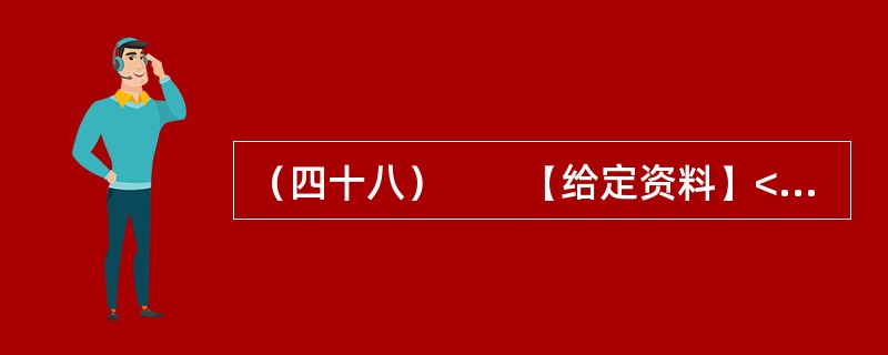 （四十八）　　【给定资料】<br />　　1．2010年6月12日，关于公租房的话题一下子成为各大媒体关注的焦点。当日，由住房和城乡建设部等七部门联合制定的《关于加快发展公共租赁住房的指导