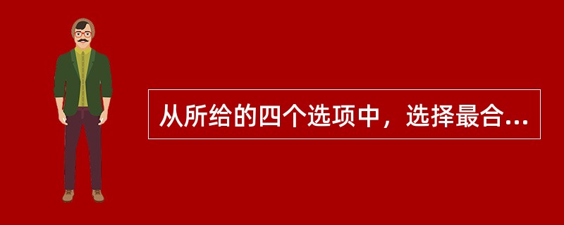 从所给的四个选项中，选择最合适的一个填入问号处，使之呈现一定的规律性：<br /><img border="0" style="width: 269px