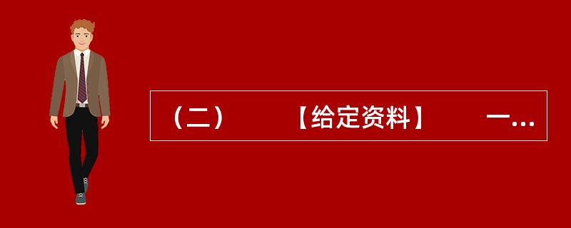 （二）　　【给定资料】　　一场不太大的雨雪就能让城市半瘫痪；居民的家也不再是安全的港湾，劣质建材散发着致癌的毒气，劣质缆线成为埋在家里的地雷，泄露的燃气就像身边的火药库，噪音公害仿佛幽灵般游荡的杀手；