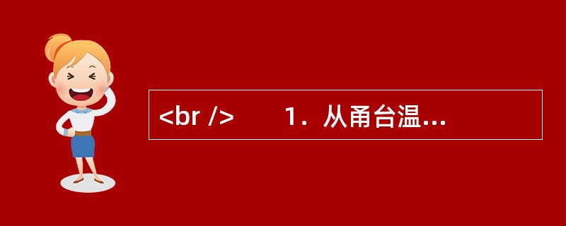 <br />　　1．从甬台温高速公路大溪出口下来，没过多久，就可以看到三幢高高耸立的公寓楼。这是浙江省台州市温岭市大溪镇宜桥村即将交付使用的农民公寓。今年下半年，234户村民就可以高高兴兴
