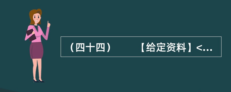 （四十四）　　【给定资料】<br />　　1．巴黎有着世界上最大的城市下水道系统。这个处在城市地面以下50米的世界，从1850年开始修建，前后花了一个多世纪才完工。<br />