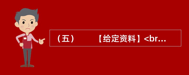 （五）　　【给定资料】<br />　　1．近年来，“拆迁”一直是当下事关国计民生的“热点、焦点、痛点”问题；当城市化、现代化席卷而来，拆迁就一刻不止，伴之而来的是无休止的利益纠纷，上访、强