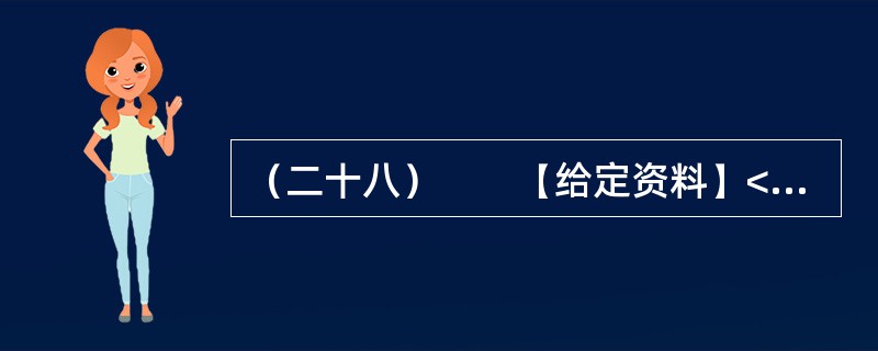 （二十八）　　【给定资料】<br />　　1．一段时间以来，与官员有关的各类“门事件”频繁发生、各种“雷语”层出不穷，涉及领导干部的“花边”新闻甚至比娱乐八卦更加吸引大众眼球，严重丑化了公