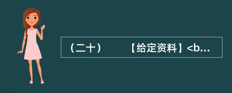 （二十）　　【给定资料】<br />　　1．2011年“六一”国际儿童节前夕，北京师范大学公益研究院发布了《中国儿童福利政策报告2011》。报告披露，截至2008年年底，中国0～18岁儿童