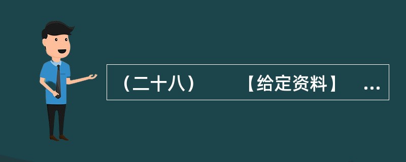 （二十八）　　【给定资料】　　1．有一些城市修建了八车道，甚至是十车道，竟然没有非机动车的通行空间，甚至把非机动车、行人挤在同一个空间里边。我们的城市发展、交通系统建设，主体上是为机动车服务的，这是一