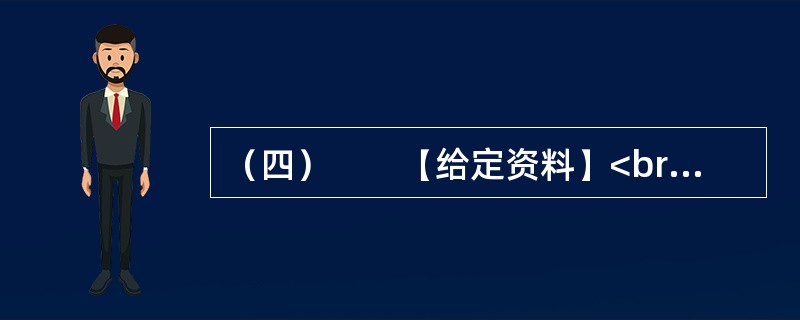 （四）　　【给定资料】<br />　　“我知道做这项工作是昧良心和不道德的，实际也是违法的，整日生活在恐惧中。但看着老板不断地加薪，我的心又开始活动了，我从心里也在说服我自己，不就是加点添