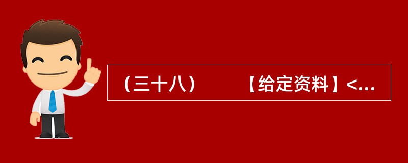 （三十八）　　【给定资料】<br />　　1．“讲节约本来挺好的，呵呵呵，就是有点吃不饱！”在广州市政协会议港澳组分组会议期间，明星委员Z率先发表会风感言。前晚，在酒店进餐时，采用的是分菜