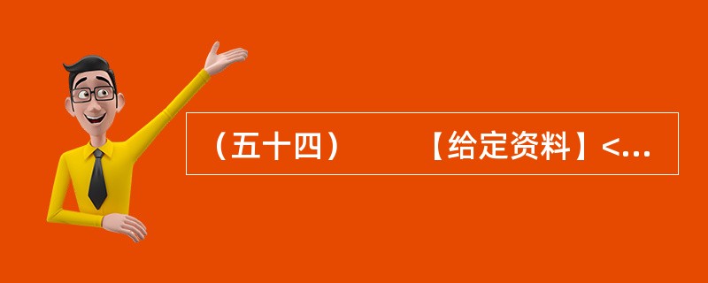 （五十四）　　【给定资料】<br />　　2012年6月3日，辽宁沈阳有着亚洲最大室内足球场的沈阳绿岛体育中心在8秒钟内被爆破拆除。沈阳绿岛体育中心占地45.5万平方米，办足球比赛可容纳3