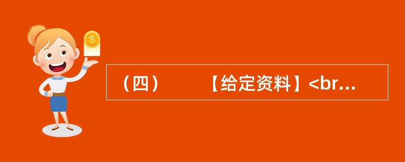 （四）　　【给定资料】<br />　　1．“中央财政已按全国财政性教育经费支出占国内生产总值（GDP）的4%编制预算，地方财政也要相应安排。”2012年3月5日，温家宝同志在政府工作报告上