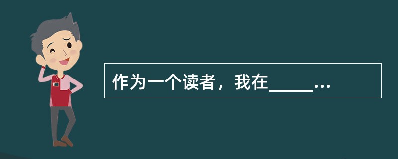 作为一个读者，我在______的阅读体验中，充分感觉到好小说踏破铁鞋无觅处，而味同嚼蜡、粗制滥造乃至令人气急败坏的小说______。<br />依次填入横线处最恰当的一项是（　　）。