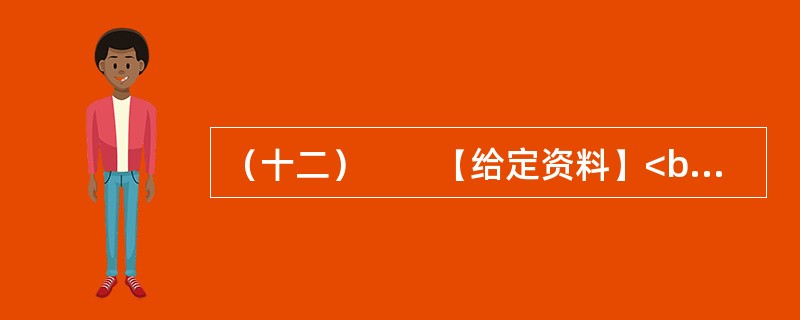 （十二）　　【给定资料】<br />　　2010年7月，某网站设置了“你会配合普查员进行人口登记吗”的问卷调查，选择“会”的只有4.3%，选择“不会”的占14.9%，选择“看情况而定”的占