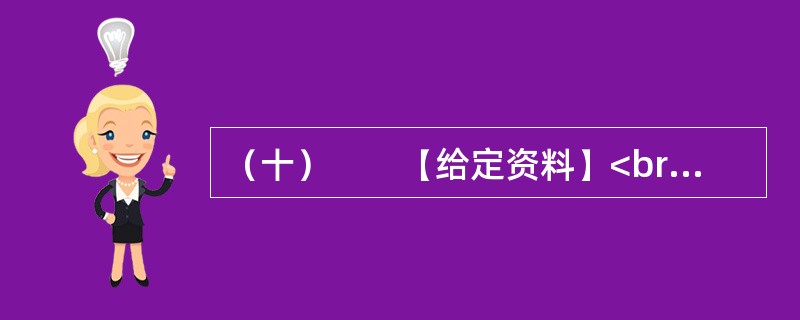 （十）　　【给定资料】<br />　　东莞在解放初期，属东江行政区管辖，1988年升格为地级市。当时，在成本上升的不断挤压下，香港繁荣了几十年的出口加工业迫切需要转移，一线之隔的广东成为首