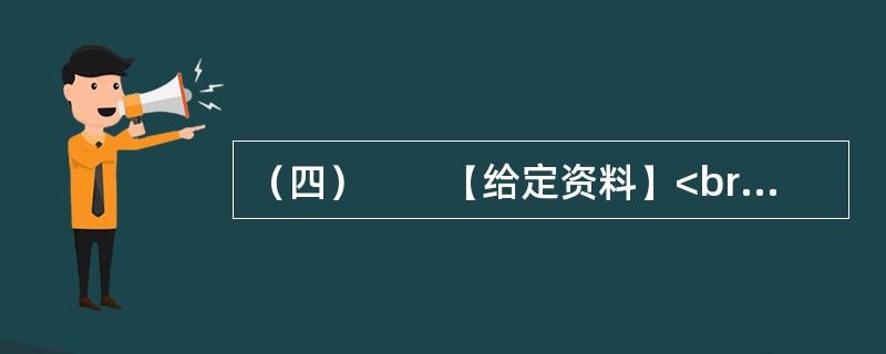 （四）　　【给定资料】<br />　　1．退休职工满师傅是回民，家住北城。他每周都要去一次改建后的牛街，先是围着古老而年轻的清真寺漫步一遭，然后再到“牛街清真食品超市”采购。“那儿的牛羊肉