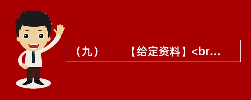 （九）　　【给定资料】<br />　　1．气候与人类息息相关。18世纪中叶以来，全球气候正经历一次以变暖为主要特征的显著变化。进入21世纪，变暖的趋势还在加剧。全球变暖对人类的不利影响日益