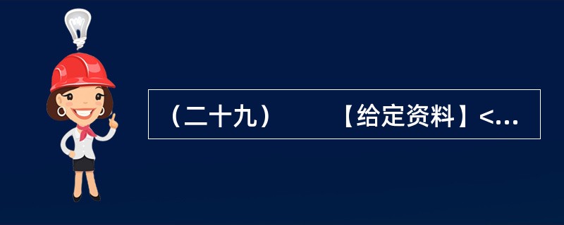 （二十九）　　【给定资料】<br />　　今年9月胡锦涛同志前往河南考察后，网上有作者发表了一篇谈粮价的文章。其中提出如下政策建议：<br />　　要鼓励粮食生产，基本的政策取