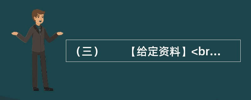 （三）　　【给定资料】<br />　　1．2011年11月16日9时15分，Z县L镇西街道班门口，发生了一起重大交通事故。一辆向东行驶的运煤货车，与一辆向西行驶的榆林子镇“小博士”幼儿园核