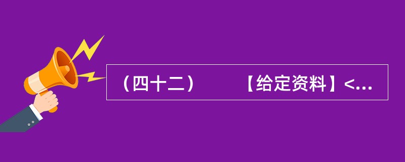 （四十二）　　【给定资料】<br />　　1．凤凰古城始建于清康熙四十三年（1704年），因西南有一山酷似展翅而飞的凤凰而得名。历经300多年的风雨沧桑，凤凰古城古貌犹存。报道称，20世纪