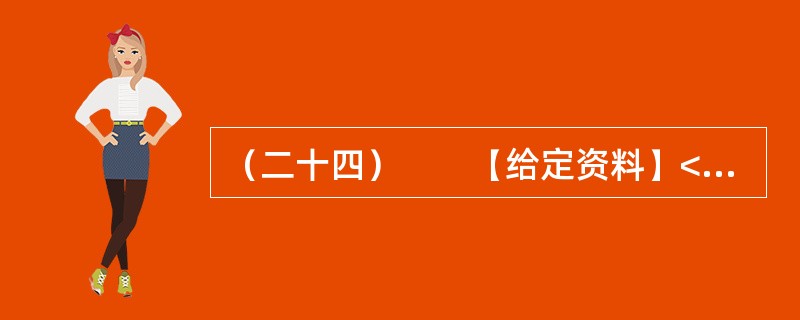 （二十四）　　【给定资料】<br />　　1．2004年，北京市未成年人救助保护中心经市编办批准，正式成为全额拨款的正处级事业单位。据该中心杜主任介绍，他们救助的儿童约70%是乞讨儿童，1