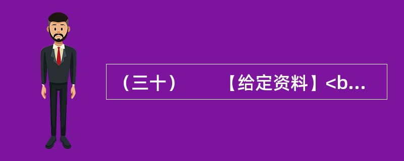（三十）　　【给定资料】<br />　　2012年2月1日，新世纪以来指导“三农”工作的第9个中央“一号文件”——《关于加快推进农业科技创新持续增强农产品供给保障能力的若干意见》由新华社授