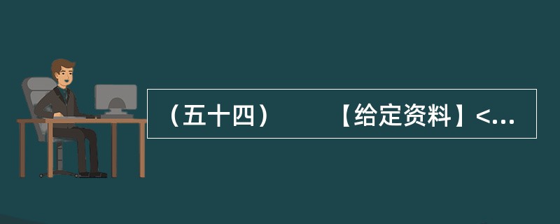 （五十四）　　【给定资料】<br />　　近日，华东政法大学教授王迁接受了《新民周刊》的专访。他曾参与《信息网络传播权保护条例》的起草工作，作为专家调研组成员还参加了《著作权法》第二次修订
