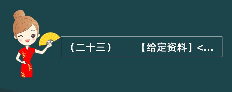 （二十三）　　【给定资料】<br />　　1．水是生命之源，湖泊是地球水资源的重要载体。它滋养了文明，润泽着万物，是人类赖以生存和可持续发展的自然依托。湖泊以仅为全球淡水万分之一的水量，以