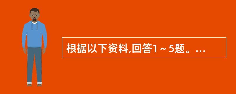 根据以下资料,回答1～5题。</p><p><img src="https://img.zhaotiba.com/fujian/20220831/1tkk1xt2