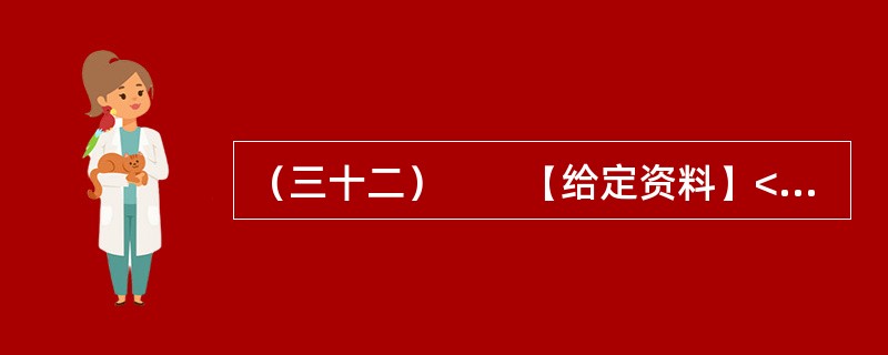 （三十二）　　【给定资料】<br />　　1．我国的水能资源丰富，能用于发电的将近5.4亿千瓦，居世界第一位。截至2006年，实际开发的水电在29亿千瓦左右，利用率不到25%，大大低于发达