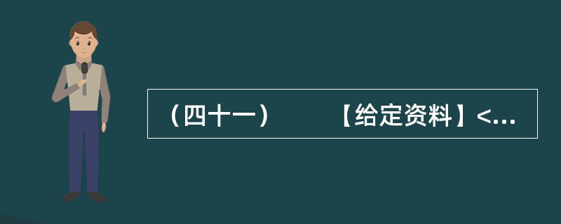 （四十一）　　【给定资料】<br />　　杨柳吐绿，碧波荡漾，过浮桥，步入高耸的城门楼，仿佛走进了时光隧道，进入了军旗猎猎的宋代。这里是新开放的宋夹城考古遗址公园。沧海桑田，当年的战火之地