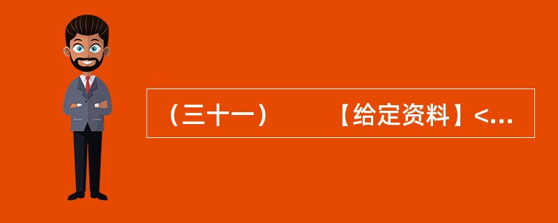 （三十一）　　【给定资料】<br />　　位于贵州中西部的黔西县，素有“杜鹃花之都”的雅称，在这花丛包裹中的大山深处，有一些学生每天上学来回要走4个小时的山路，中午常年吃从家中带来的土豆、