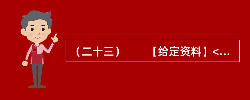 （二十三）　　【给定资料】<br />　　1．2009年，一群来自深圳的普通工人成为美国《时代》周刊的年度人物。周刊一出版，中国工人的灿烂笑容，瞬间给处于经济低迷的世界带来希望。他们坚毅的