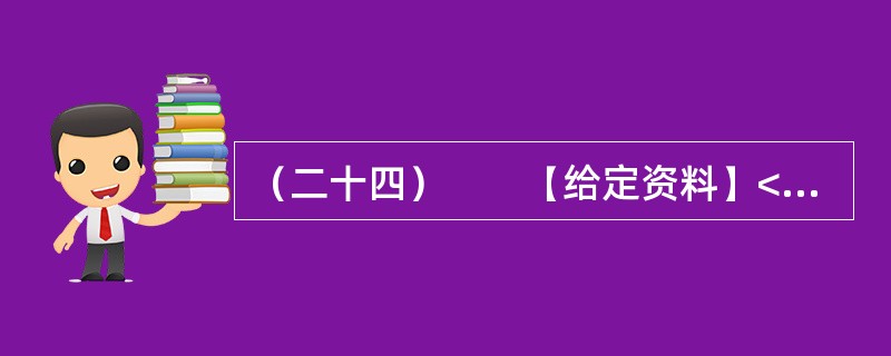 （二十四）　　【给定资料】<br />　　1．某市居民对几年前的一场暴雨记忆犹新。那天是周六，市民们如往常的周末一样逛街、聚会、休闲。张艺谋大片《十面埋伏》的首映式正在这天举行，大批倒票的