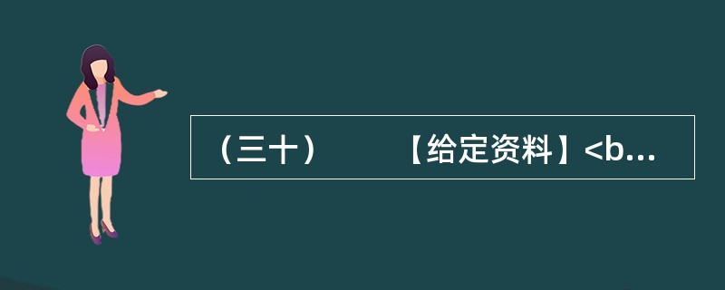 （三十）　　【给定资料】<br />　　全球海洋面积大约3.6亿平方公里，占地球总面积的71%。一般认为海洋资源包括旅游、可再生能源、油气、渔业、港口和海水六大类。根据国务院2003年5月