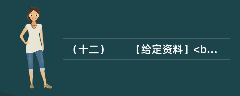 （十二）　　【给定资料】<br />　　1．小签原是某大学法律系学生，大二的时候就以高分通过了英语六级考试，本来想出国，但家里舍不得她这个宝贝女儿独自去外国打拼，去年硕士毕业应聘进入一家大