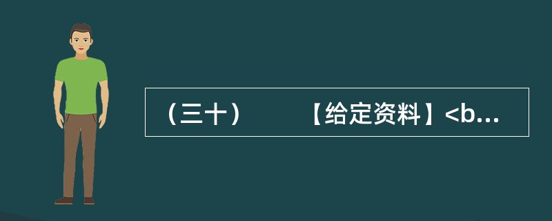 （三十）　　【给定资料】<br />　　1．牛肉面俗称“牛肉拉面”，是兰州餐饮业的一张名片。黄河岸边的古城兰州，牛肉面馆遍布每个街巷。<br />　　2007年6月16日，兰州