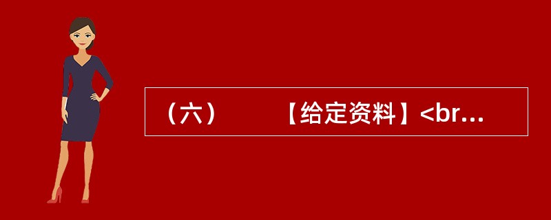 （六）　　【给定资料】<br />　　1．小微企业对经济和社会的贡献是有目共睹的，它们不仅提供了大量的就业，而且为经济注入了活力。美、日等国的经验表明，许多今天的巨型企业都是从小微企业发展