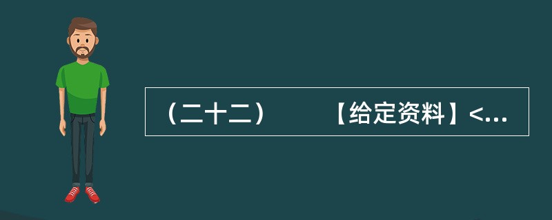 （二十二）　　【给定资料】<br />　　1．早在2010年11月25日，百度“文档分享平台”正式更名为“百度文库”上线时，盛大文学首席执行官侯小强就在网络上发文，对百度文库未经作者同意提