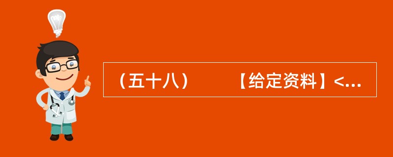 （五十八）　　【给定资料】<br />　　1．收入分配改革是实现社会公平正义的重要保障，然而在收入分配改革方案久攻不下的八年里，居民收入差距在继续扩大。<br />　　由中国发
