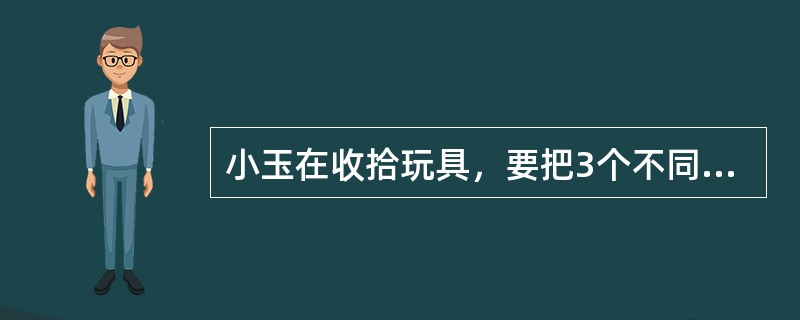 小玉在收拾玩具，要把3个不同的皮球放到3个不同材质的箱子里，每个箱子最多只能放2个皮球，共有几种不同的放法？（　　）