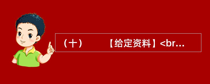 （十）　　【给定资料】<br />　　1．当今中国既处于发展的重要战略机遇期，又处于社会矛盾凸显期，社会管理领域存在不少问题。从总体上看，我国社会管理领域存在的问题，是我国经济社会发展水平