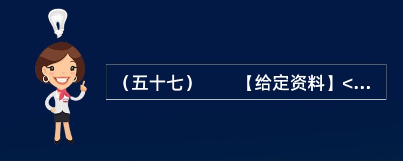 （五十七）　　【给定资料】<br />　　近日，一份调查引发网友关注，调查内容为“月薪多少会让你在相应的城市生活不惶恐”。数据显示，上海、北京等一线城市需9000元左右，而成都、大连等二线